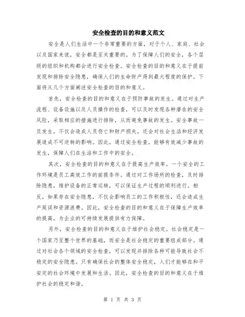 安全检查的目的和意义范文（二篇）