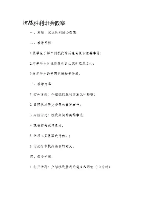 抗战胜利班会市公开课获奖教案省名师优质课赛课一等奖教案
