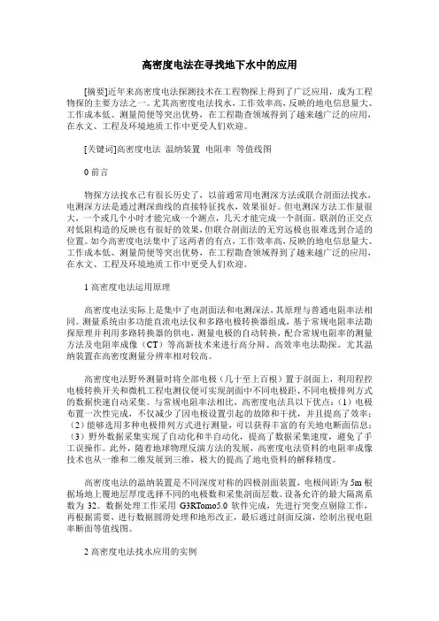 高密度电法在寻找地下水中的应用