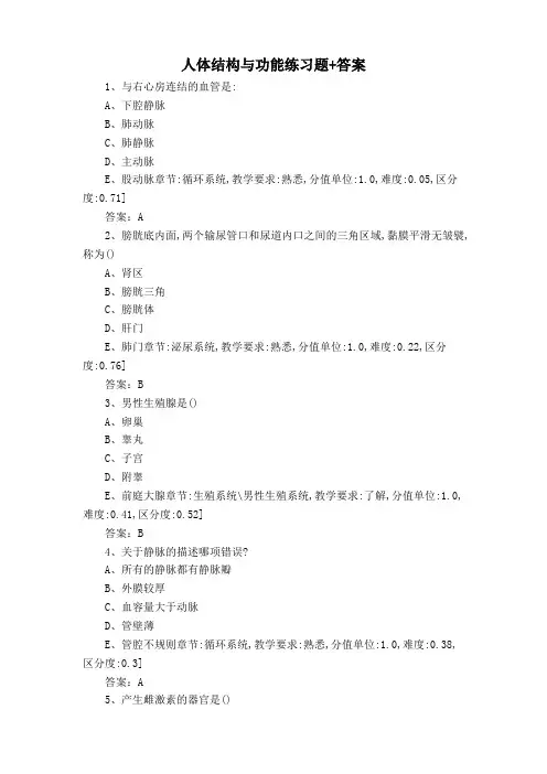 人体结构与功能练习题+答案