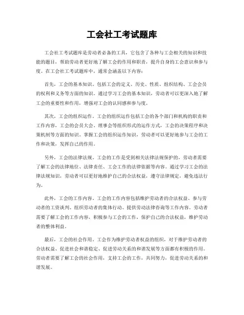 工会社工考试题库