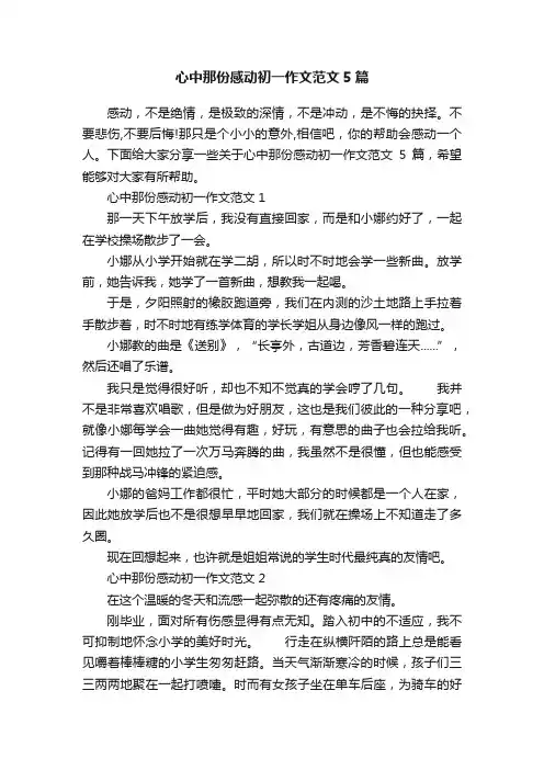 心中那份感动初一作文范文5篇