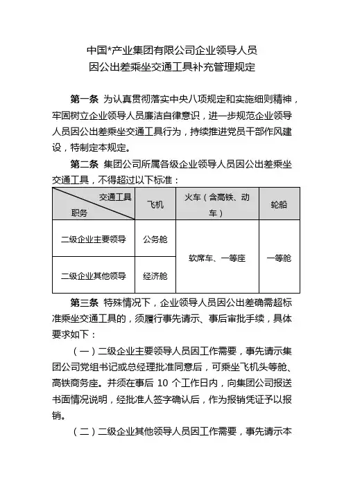 集团公司企业领导人员因公出差乘坐交通工具补充管理规定