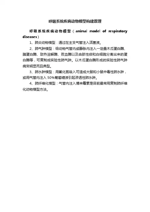 呼吸系统疾病动物模型构建原理