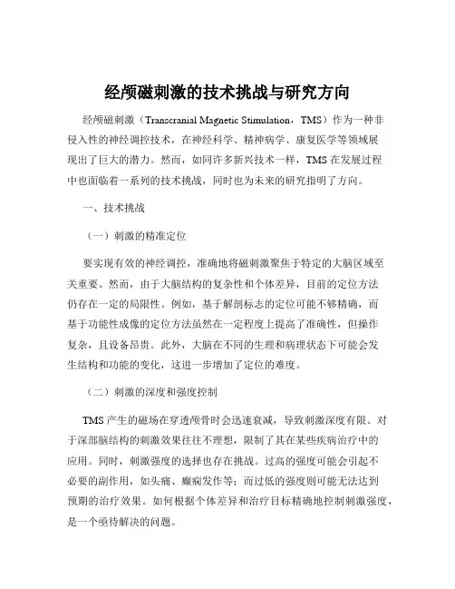 经颅磁刺激的技术挑战与研究方向