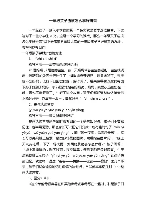 一年级孩子应该怎么学好拼音