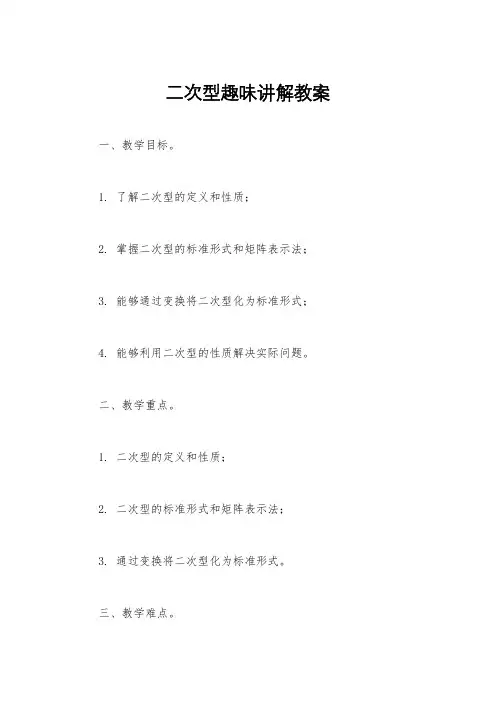 二次型趣味讲解教案
