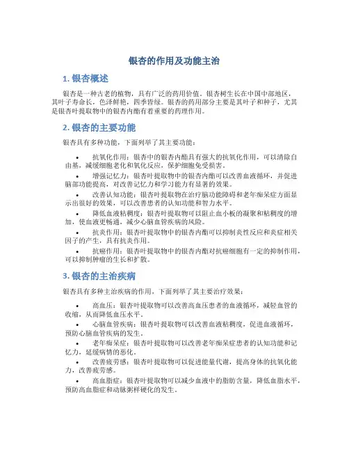 银杏的作用及功能主治图片