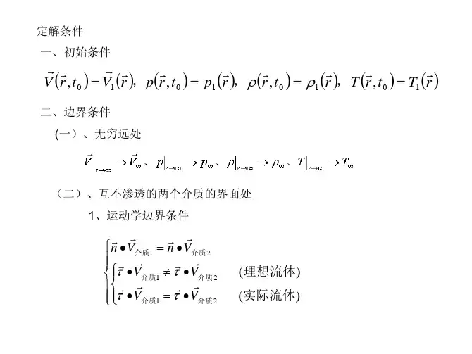 《流体力学》课件 1.17 定解条件