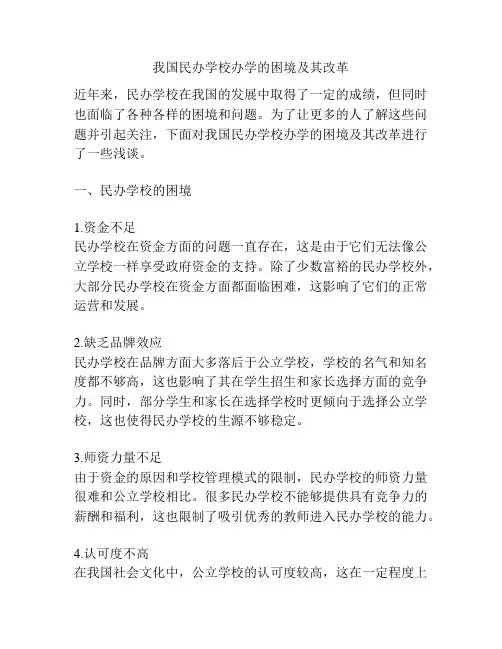 我国民办学校办学的困境及其改革