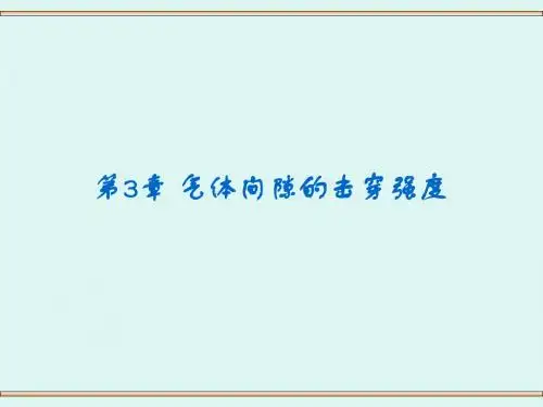 高电压 第3章 气体介质的电气强度