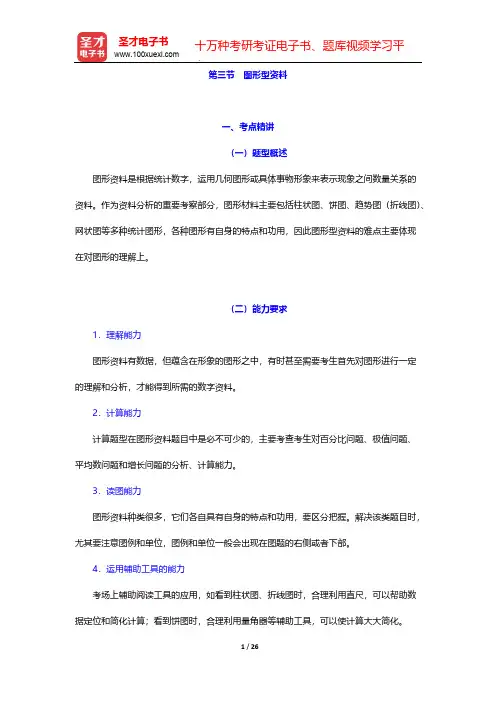 天津市选调生考试辅导系列【考点精讲+典型题(含历年真题)详解】-资料分析-图形型资料【圣才出品】