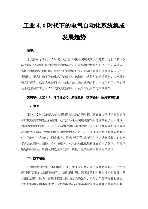 工业4.0时代下的电气自动化系统集成发展趋势