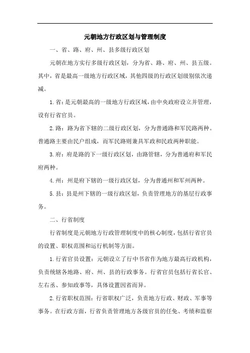 元朝地方行政区划与管理的制度