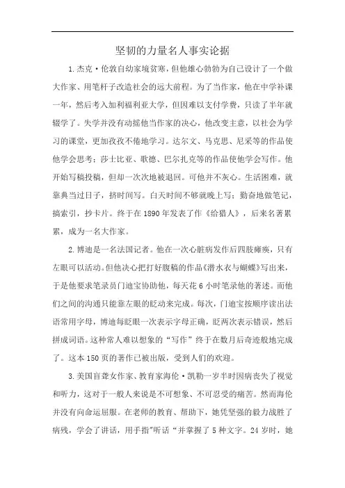 坚韧的力量名人事实论据
