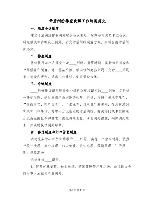 矛盾纠纷排查化解工作制度范文（五篇）