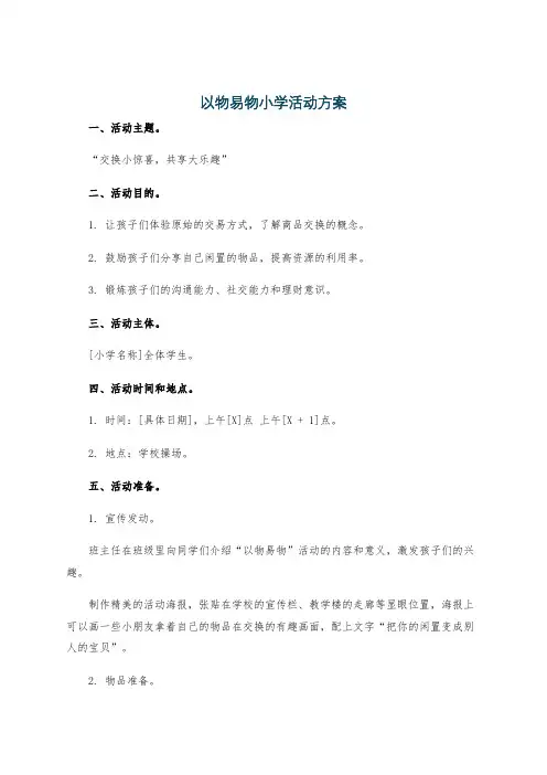 以物易物小学活动方案