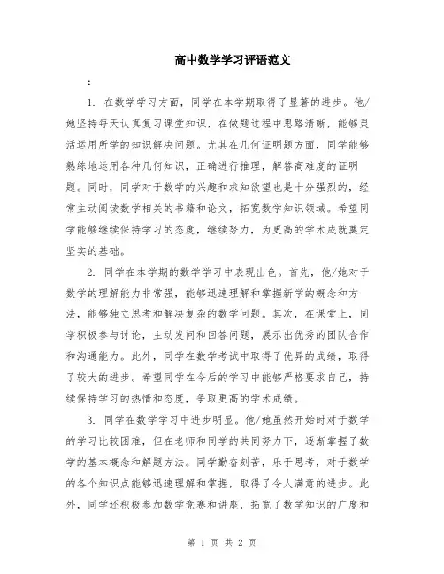 高中数学学习评语范文