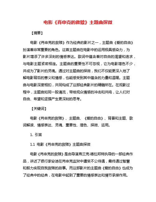 电影《肖申克的救赎》主题曲探微