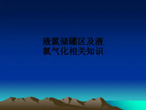 液氯储罐区及液氯气化相关知识ppt课件