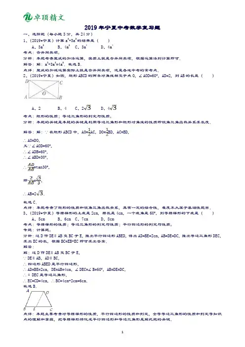 卓顶精文2019宁夏中考数学复习题-解析版.doc