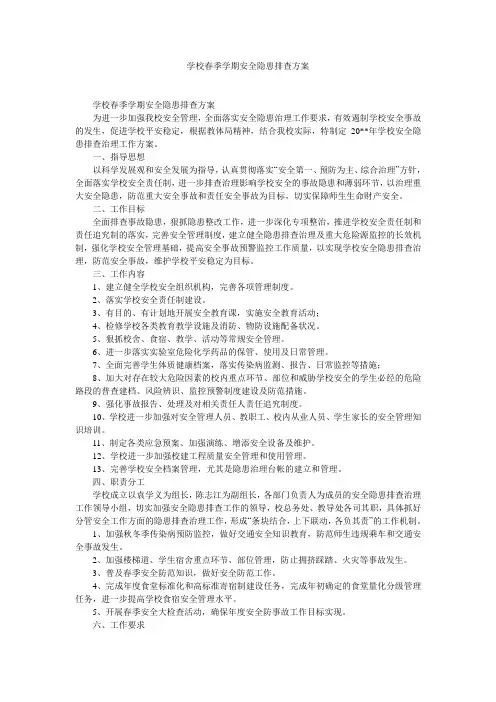 学校春季学期安全隐患排查方案