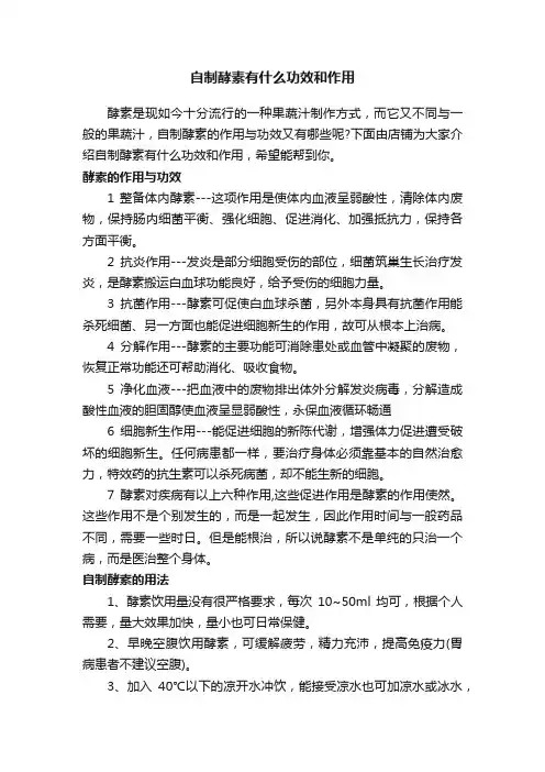 自制酵素有什么功效和作用