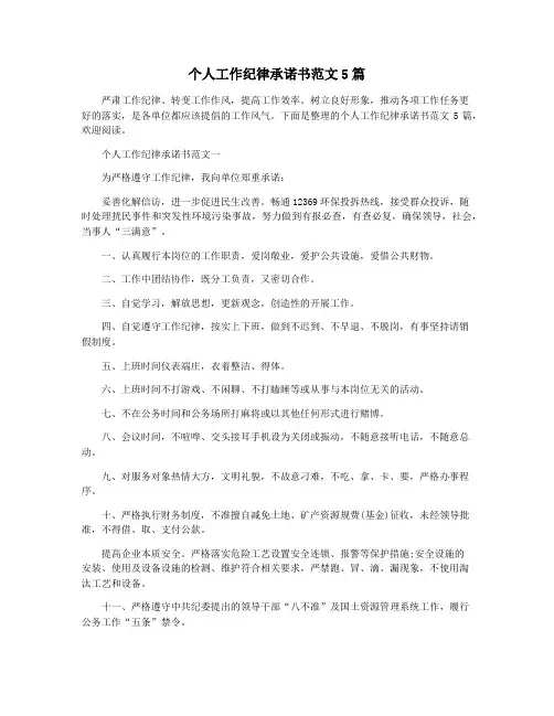 个人工作纪律承诺书范文5篇