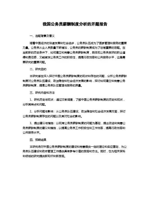 我国公务员薪酬制度分析的开题报告