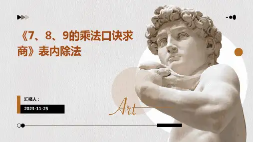 《7、8、9的乘法口诀求商》表内除法