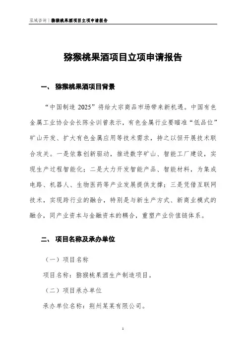 猕猴桃果酒项目立项申请报告