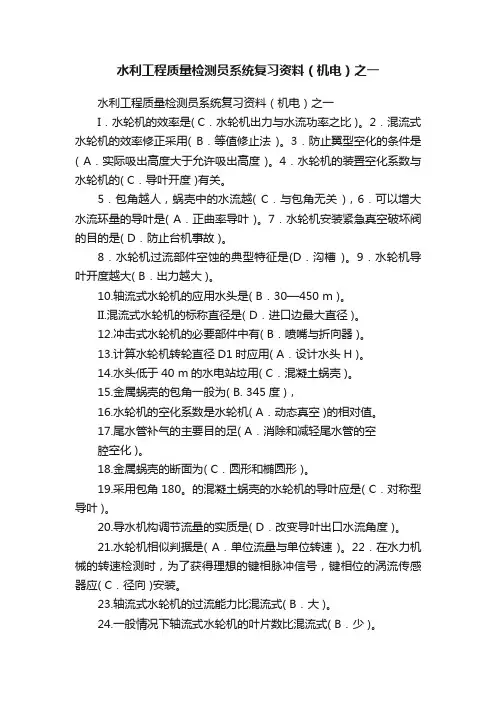水利工程质量检测员系统复习资料（机电）之一
