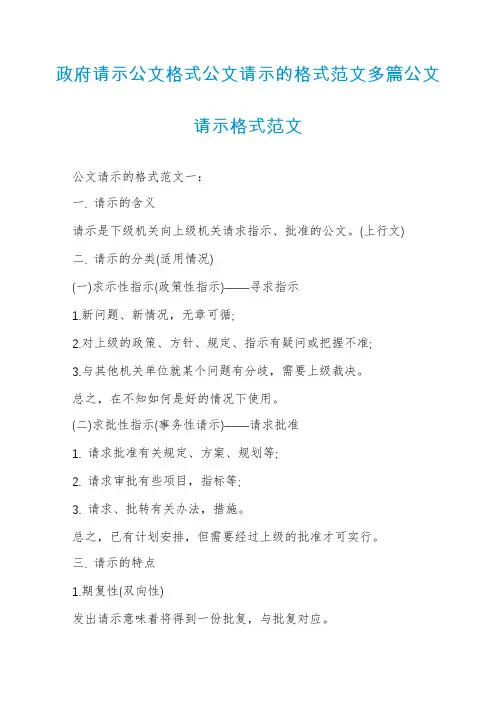 政府请示公文格式公文请示的格式范文多篇公文请示格式范文