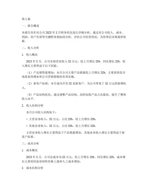 公司月度财务分析报告(3篇)