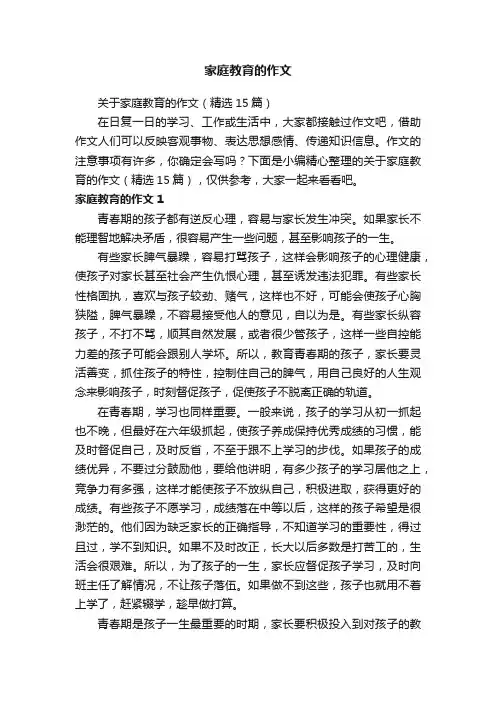 关于家庭教育的作文（精选15篇）