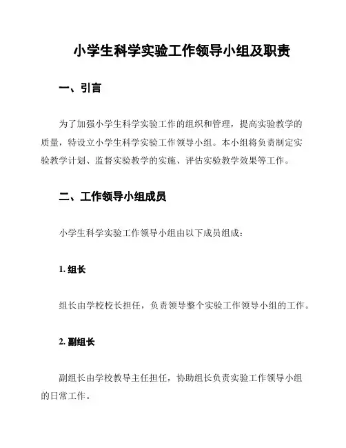 小学生科学实验工作领导小组及职责