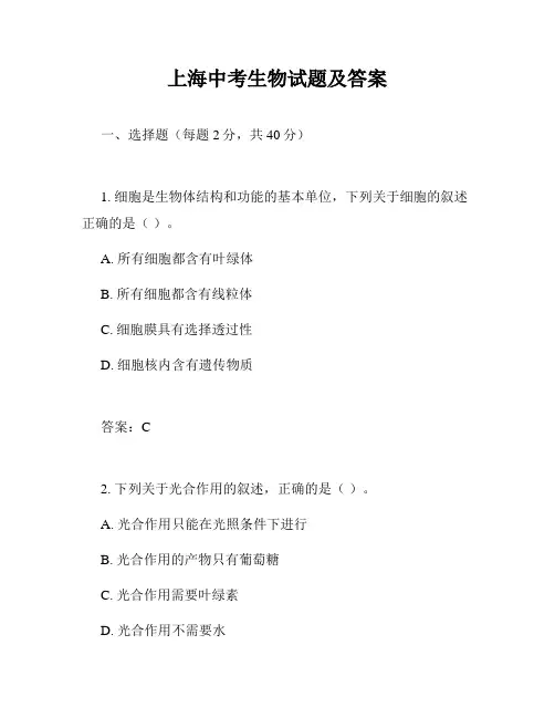 上海中考生物试题及答案
