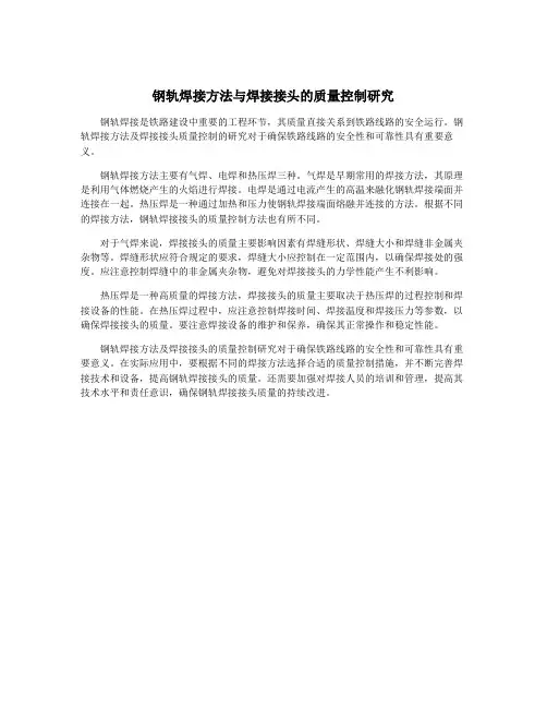 钢轨焊接方法与焊接接头的质量控制研究