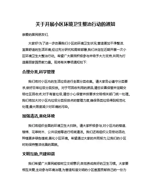 关于开展小区环境卫生整治行动的通知