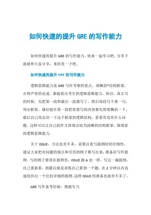 如何快速的提升GRE的写作能力