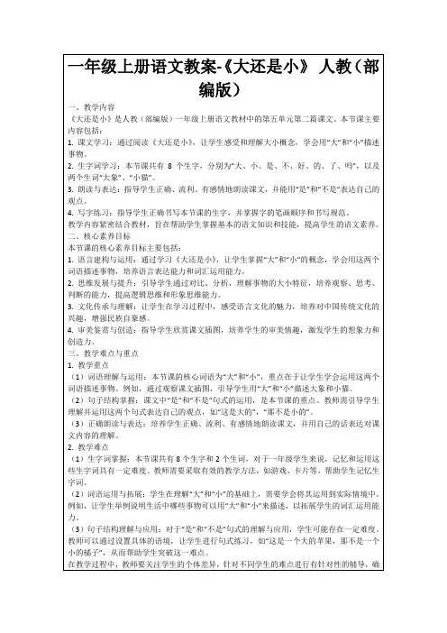 一年级上册语文教案-《大还是小》人教(部编版)