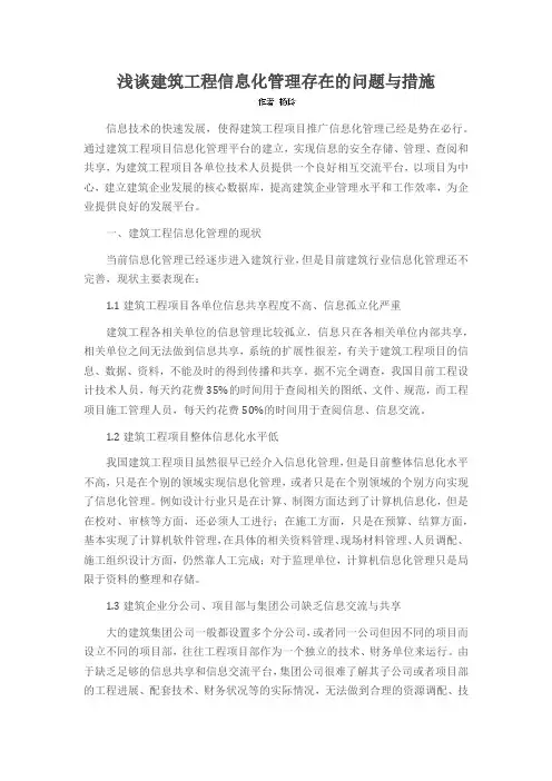 浅谈建筑工程信息化管理存在的问题与措施