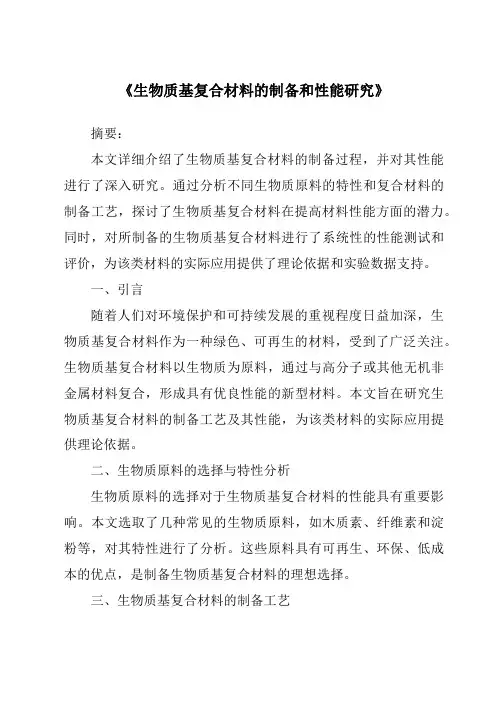 《生物质基复合材料的制备和性能研究》