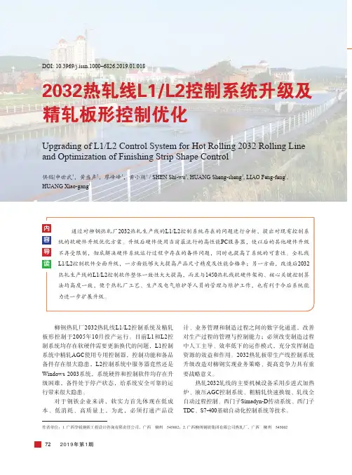 2032热轧线L1L2控制系统升级及精轧板形控制优化