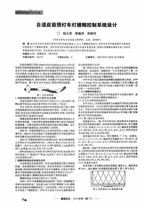 自适应前照灯车灯模糊控制系统设计