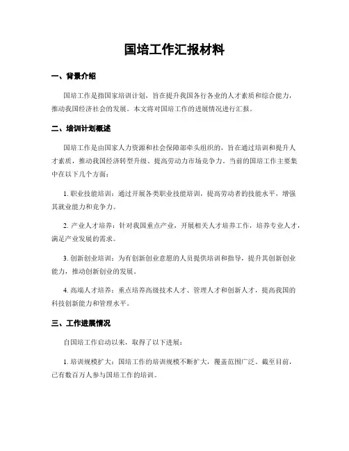 国培工作汇报材料
