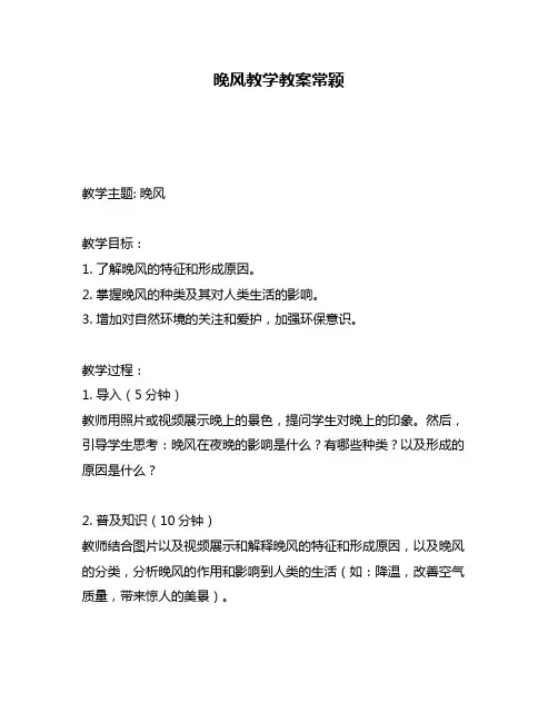 晚风教学教案常颖