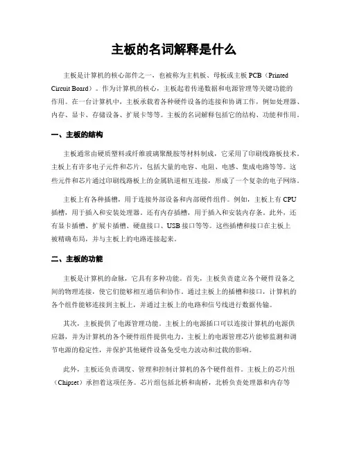 主板的名词解释是什么