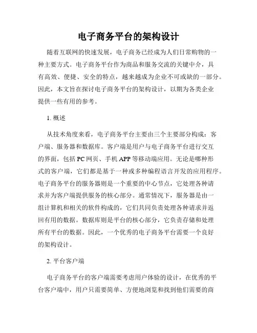 电子商务平台的架构设计