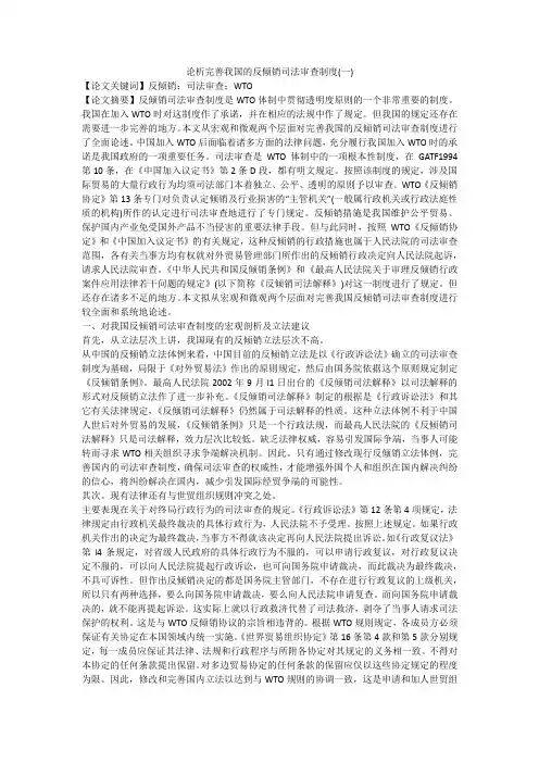 论析完善我国的反倾销司法审查制度(一)